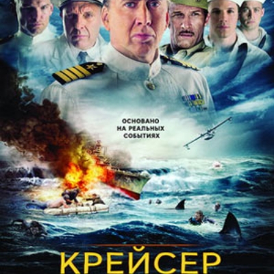 Крейсер краткое содержание фильма