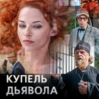 Купель дьявола
