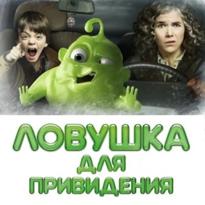 Ловушка для привидения краткое содержание фильма
