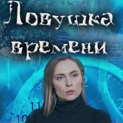 Ловушка времени