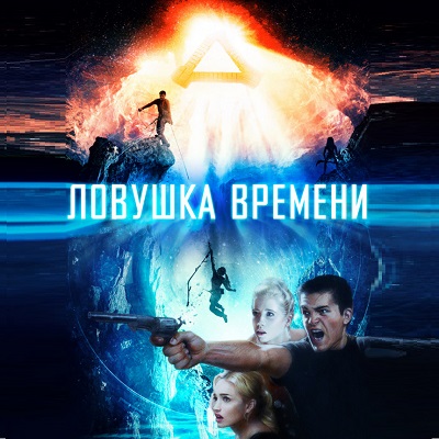 Ловушка времени описание серий, чем закончился сериал