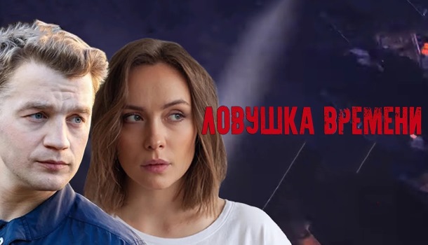 Ловушка времени описание серий, чем закончился сериал