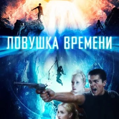 Ловушка времени краткое содержание фильма