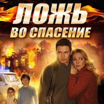 Ложь во спасение описание серий, чем закончился сериал