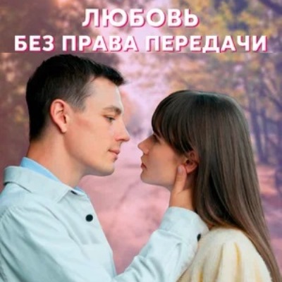 Любовь без права передачи описание серий, чем закончился сериал