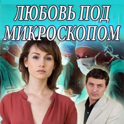 Любовь под микроскопом описание серий, чем закончился сериал