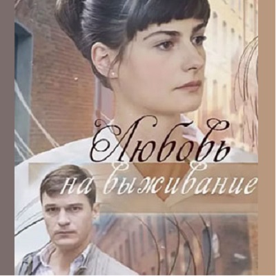Любовь на выживание описание серий, чем закончился сериал