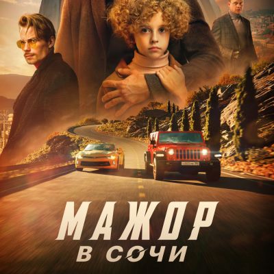 Мажор в Сочи краткое содержание фильма