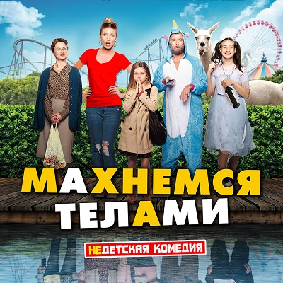 Махнемся телами краткое содержание фильма
