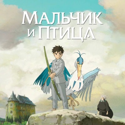 Мальчик и птица краткое содержание фильма