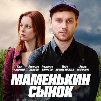 Маменькин сынок описание серий, чем закончился сериал