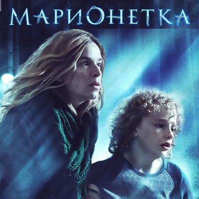 Марионетка краткое содержание фильма