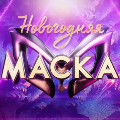 Кто скрывался под масками в 