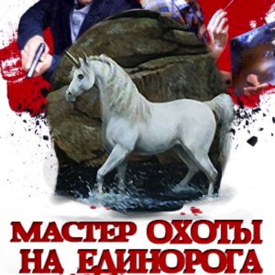 Мастер охоты на единорога описание серий, чем закончился сериал