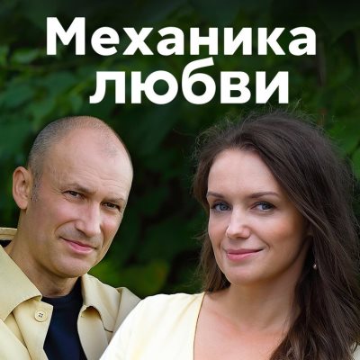 Механика любви описание серий, чем закончился сериал