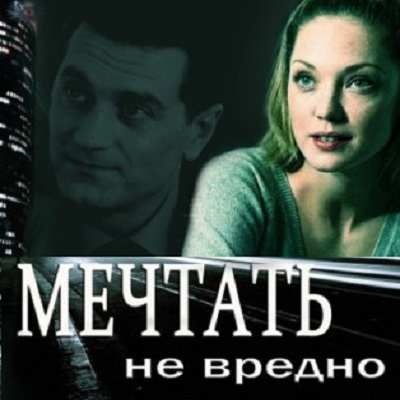 Мечтать не вредно описание серий, чем закончился сериал