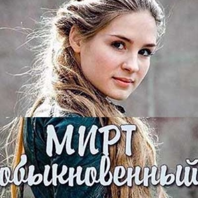 Мирт обыкновенный описание серий, чем закончился сериал