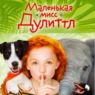 Маленькая мисс Дулиттл краткое содержание фильма