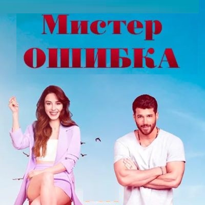 Мистер Ошибка описание серий, чем закончился сериал