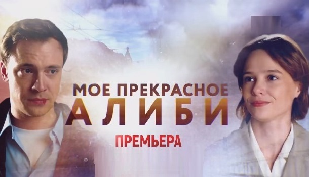 Мое прекрасное алиби описание серий, чем закончился сериал