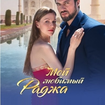 Мой любимый раджа описание серий, чем закончился сериал