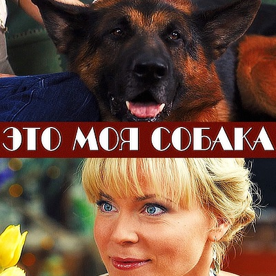 Это моя собака краткое содержание фильма