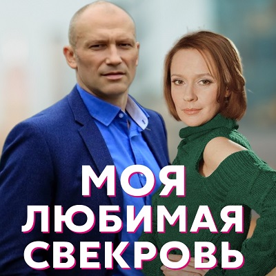 Моя любимая свекровь описание серий, чем закончился сериал