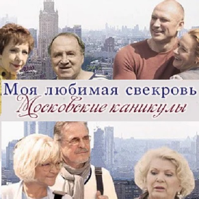 Моя любимая свекровь. Московские каникулы описание серий, чем закончился сериал