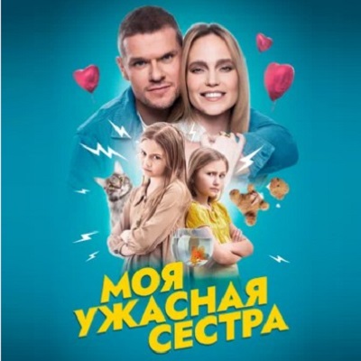 Моя ужасная сестра краткое содержание фильма