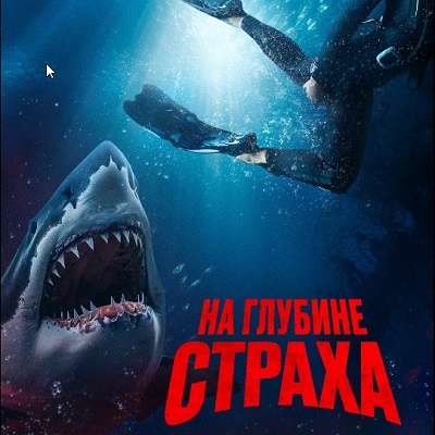 На глубине страха краткое содержание фильма