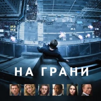 На грани краткое содержание фильма