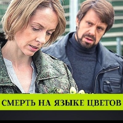 Смерть на языке цветов