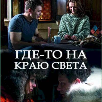 Где-то на краю света описание серий, чем закончился сериал