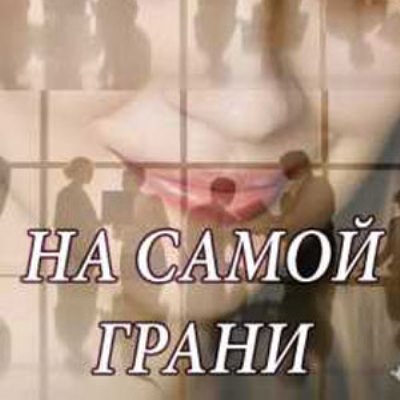 На самой грани описание серий, чем закончился сериал