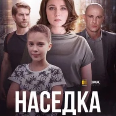 Наседка описание серий, чем закончился сериал