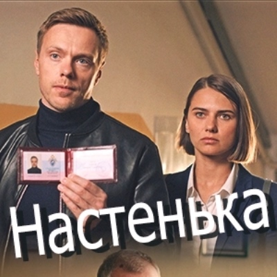 Настенька описание серий, чем закончился сериал