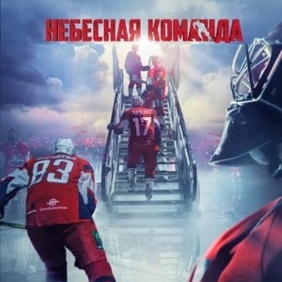 Небесная команда краткое содержание фильма