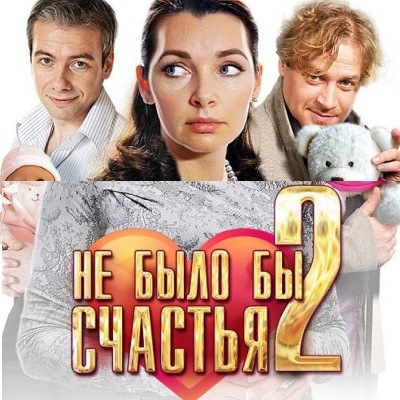 Не было бы счастья 2 описание серий, чем закончился сериал