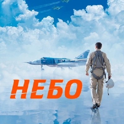 Небо краткое содержание фильма