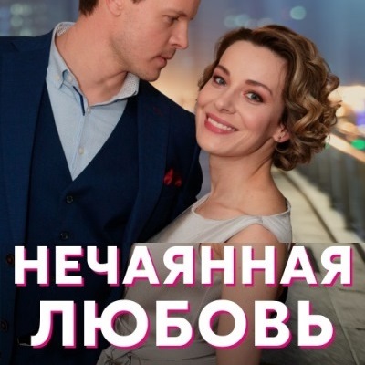 Нечаянная любовь описание серий, чем закончился сериал