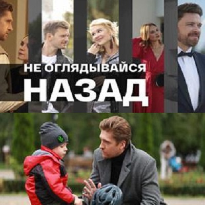 Не оглядывайся назад описание серий, чем закончился сериал