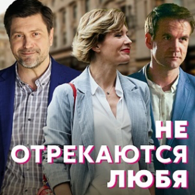 Не отрекаются любя описание серий, чем закончился сериал