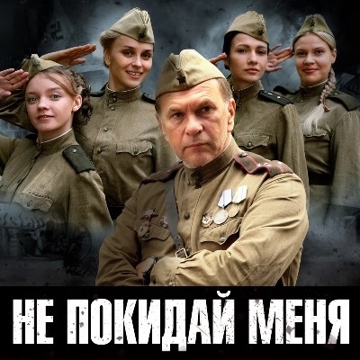 Не покидай меня описание серий, чем закончился сериал