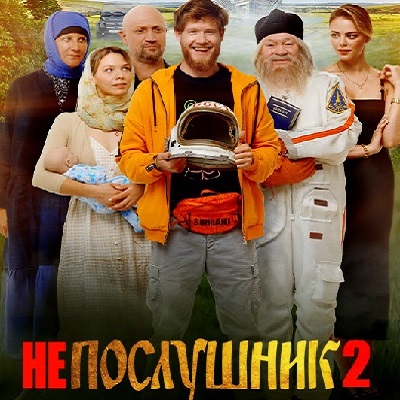 Непослушник-2. Вспомнить всё! краткое содержание фильма