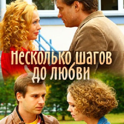 Несколько шагов до любви описание серий, чем закончился сериал