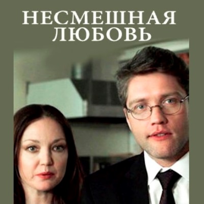 Несмешная любовь краткое содержание фильма