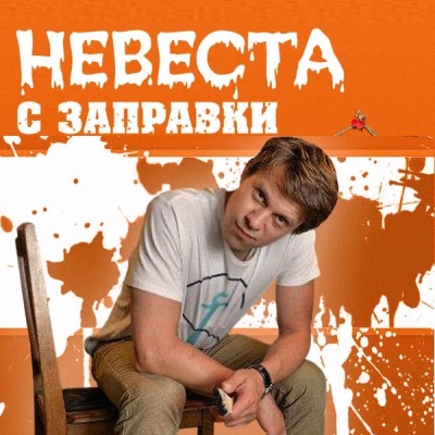Невеста с заправки описание серий, чем закончился сериал