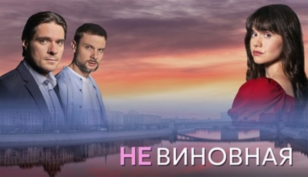 Невиновная описание серий, чем закончился сериал