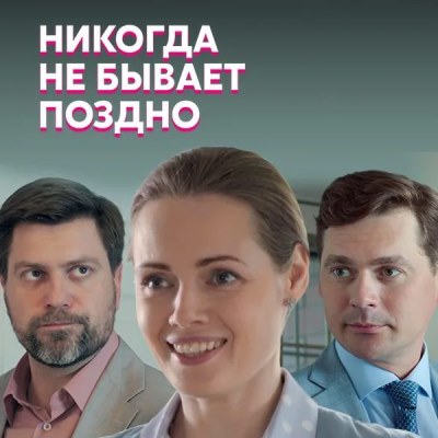 Никогда не бывает поздно описание серий, чем закончился сериал