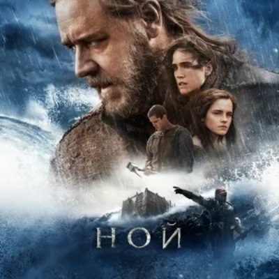 Ной краткое содержание фильма